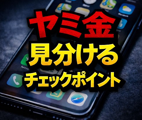 闇金を正確に見分けるチェックポイント