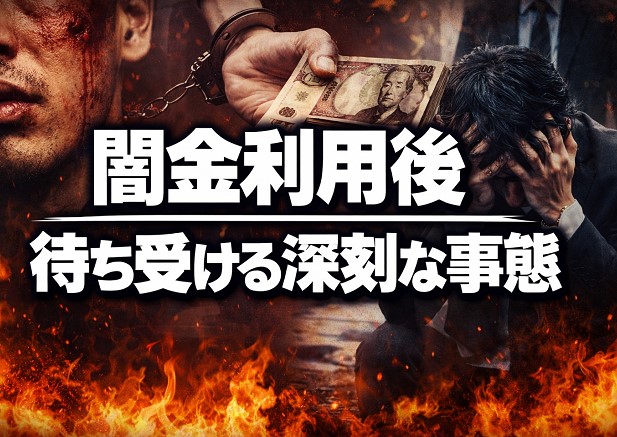 闇金利用後に待ち受ける深刻な事態