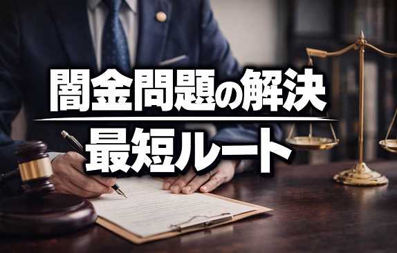 闇金問題の解決に向けた最短ルート