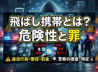 飛ばし携帯とは？危険性と罪・闇バイトとの黒い関係