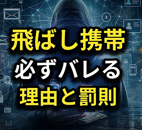 飛ばし携帯は必ずバレる、その理由と法的な罰則