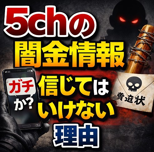 5chの闇金情報を信じてはいけない理由