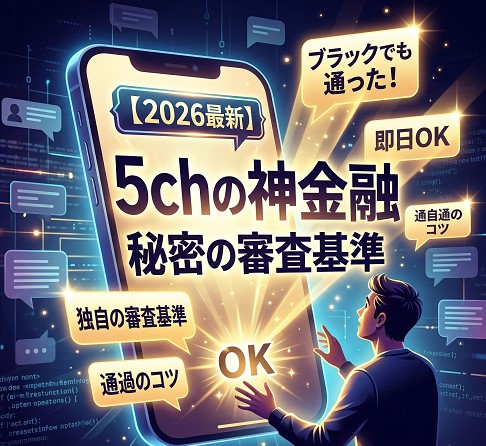 【2026年最新】5chの口コミから読み解く神金融のリアルな審査基準