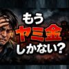 もうヤミ金しかない？借りる前に知るべき真実