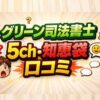 グリーン司法書士法人の任意整理！5ch・知恵袋の口コミと実態