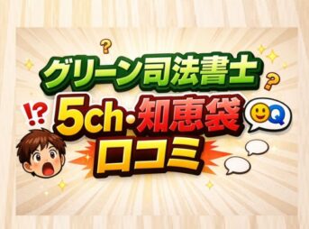 グリーン司法書士法人の任意整理！5ch・知恵袋の口コミと実態