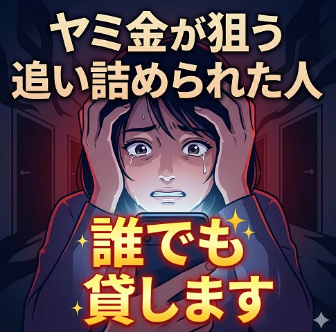 ヤミ金が狙う「追い詰められた人」の心理