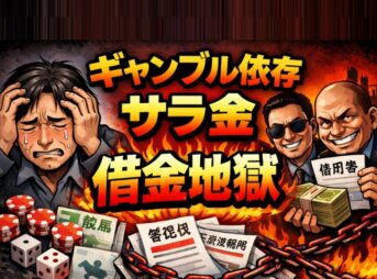 元サラ金店長が解説！ギャンブル依存からサラ金の借金地獄