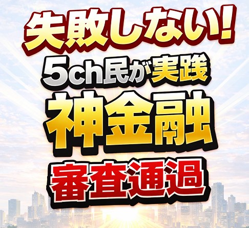 失敗しない！5ch民が実践する神金融の「審査通過」方法