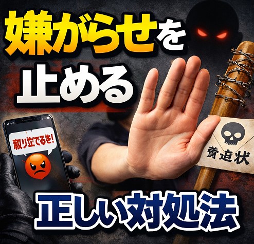 嫌がらせを止める正しい対処法