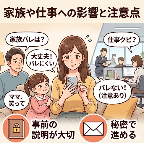 家族や仕事への影響と注意点