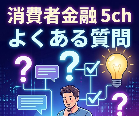 消費者金融5chに関するよくある質問