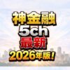 神金融5ch最新2026年版！元店長が暴くリアルな審査の実態