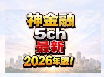 神金融5ch最新2026年版！元店長が暴くリアルな審査の実態