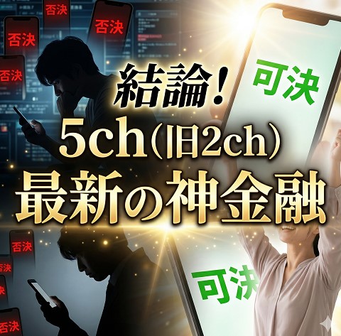 結論！5ch（旧2ch）で「最新の神金融」と話題の優良業者ランキング