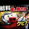 給料差し押さえでクビ？会社への影響と解決策