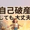 自己破産しても大丈夫！不安を解消し人生の再スタートを切る方法