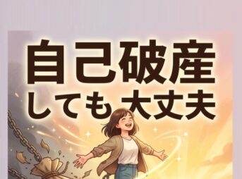 自己破産しても大丈夫！不安を解消し人生の再スタートを切る方法