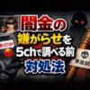闇金の嫌がらせを5chで調べる前に読む対処法