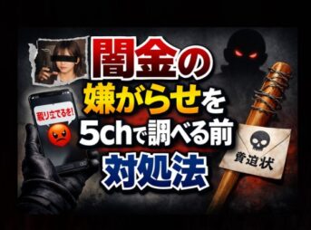 闇金の嫌がらせを5chで調べる前に読む対処法