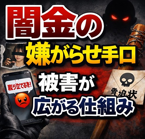 闇金の嫌がらせ手口と被害が広がる仕組み