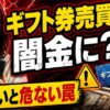 ギフト券売買が闇金に？知らないと危ない罠