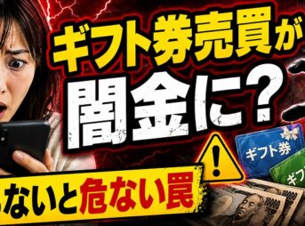 ギフト券売買が闇金に？知らないと危ない罠