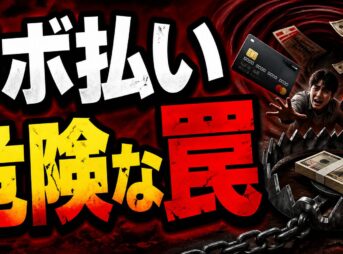 リボ払いの危険な罠！終わらない地獄と脱出法