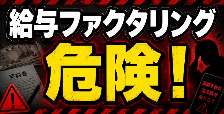 給与ファクタリングの甘い罠と実態