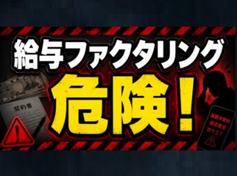 給与ファクタリングは危険！元サラ金店長が語る罠と対処法