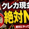 【規約違反】クレジットカード現金化は「絶対NG」5つの落とし穴