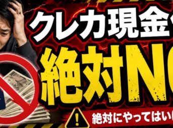 【規約違反】クレジットカード現金化は「絶対NG」5つの落とし穴
