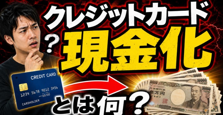 クレジットカード現金化とは何か