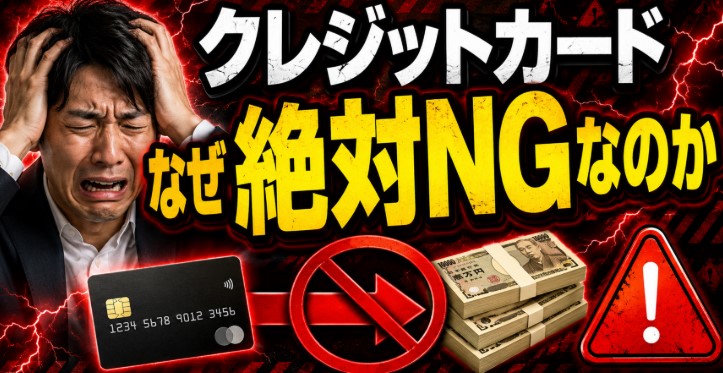 現金化がなぜ絶対NGなのか