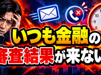 いつも金融の審査結果が来ない