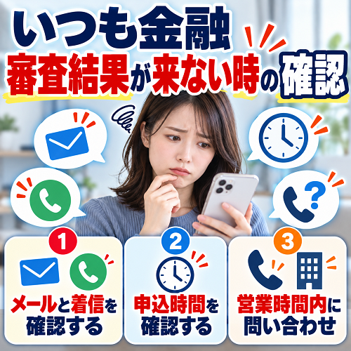 いつも金融・審査結果が来ない時の確認