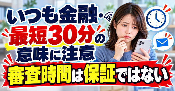 いつも金融・最短30分の意味に注意