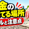 お金の落ちてる場所