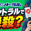セントラルで瞬殺