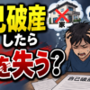 自己破産したら何を失う