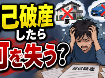 自己破産したら何を失う