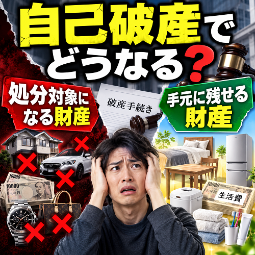 自己破産の仕組み・失う財産・残せる財産