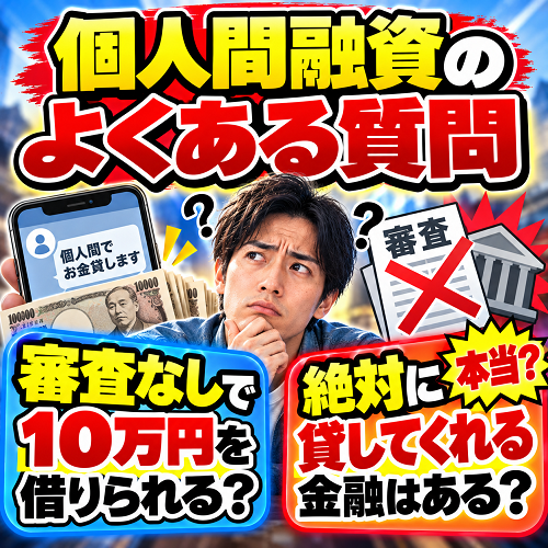個人間融資のよくある質問