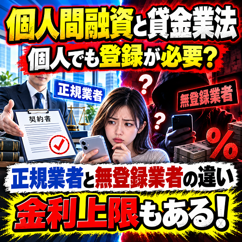 個人間融資と貸金業法の関係