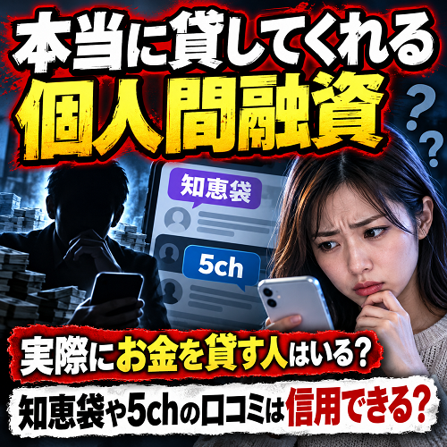 本当に貸してくれる個人間融資