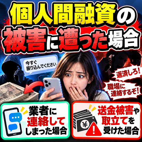 個人間融資の被害に遭った場合