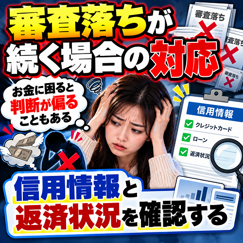 審査落ちが続く場合の対応