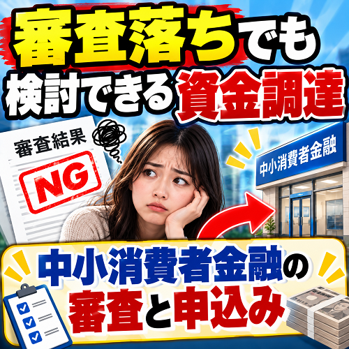 審査落ちでも検討できる資金調達