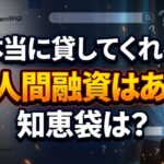 本当に貸してくれる個人間融資 知恵袋