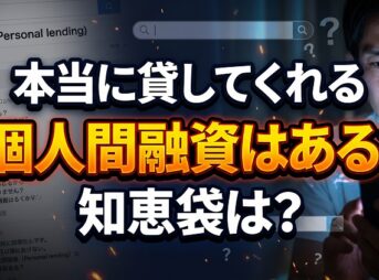 本当に貸してくれる個人間融資 知恵袋
